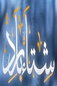 شتاء بارد tv show poster