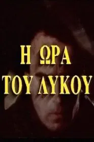 Η ώρα του λύκου movie poster