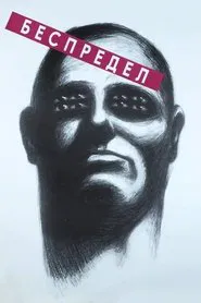 Bespredel movie poster