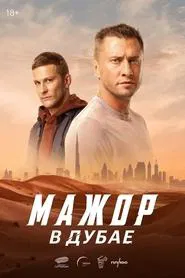 Мажор в Дубае movie poster
