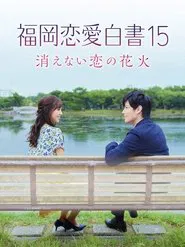 Love Stories From Fukuoka 15: The Undying Fireworks of Love movie poster
