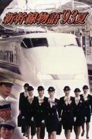 新幹線物語'93夏 tv show poster