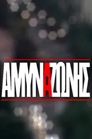 Άμυνα Ζώνης tv show poster