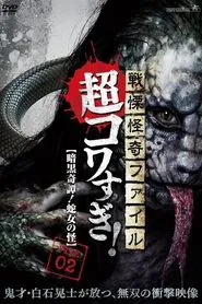 Senritsu Kaiki File Super Kowa Too! Dark Mystery: Snake Woman movie poster