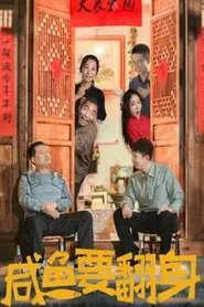 The Salted Fish Will Turn Over movie poster