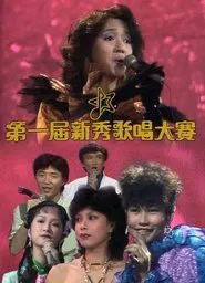 New Talent Singing Awards tv show poster