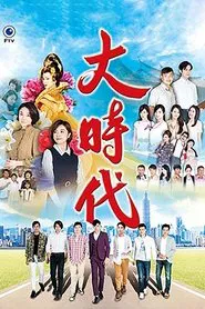 大時代 tv show poster