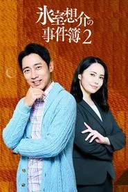氷室想介の事件簿２～ベストセラー⼩説に隠された殺⼈事件の謎～ movie poster