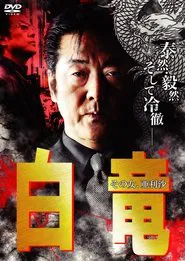 Hakuryu 9: Arisa, That Woman... movie poster