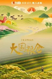 大国粮仓 tv show poster