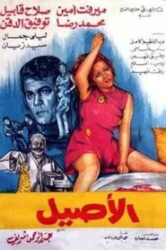 Al Aseel movie poster