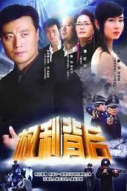Poster da série 权利背后