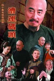 Cao Yun Ma Tou tv show poster