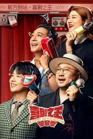 喜剧之王单口季 tv show poster