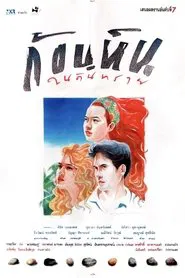 Stone in the Sands movie poster