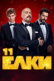 Six Degrees of Celebration 11 movie poster