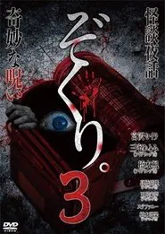 Zokuri. 3 Kaidan Yowa ~ Kimyō na Noroi ~ movie poster
