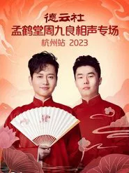 德云社孟鹤堂周九良相声专场杭州站 movie poster