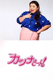 Ms. Kanna! tv show poster