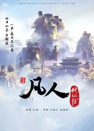 Poster da série 凡人修仙传
