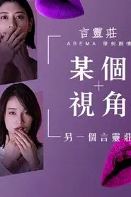 ある視点 -もう一つの言霊荘 tv show poster