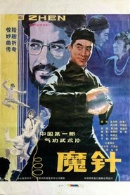 魔针 movie poster