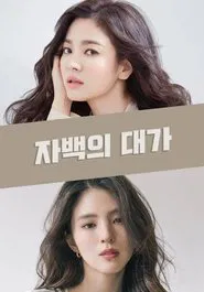 The Price Of Confession tv show poster