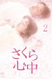 さくら心中 tv show poster