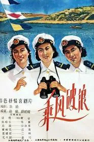 Poster do filme 乘风破浪