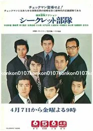 シークレット部隊 tv show poster
