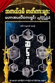 Hexagon movie poster