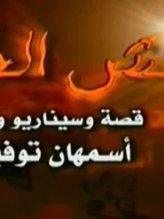 Naqsh Al Henna tv show poster