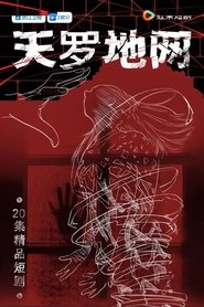 天罗地网 tv show poster
