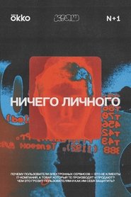 Ничего личного tv show poster