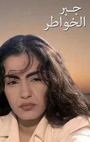 Gabr Elkhawater movie poster