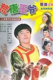 荒唐王爷 tv show poster