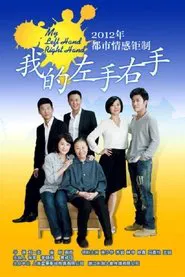 我的左手右手 tv show poster