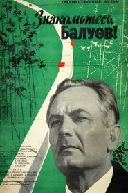 Знакомьтесь, Балуев! movie poster