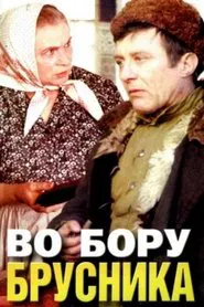 Poster do filme Lingonberries in the Forest