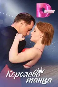 Королева танца tv show poster