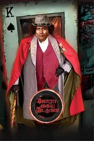 Jora Kaiya Thattunga movie poster