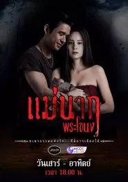 Mae Nak Phra Khanong tv show poster