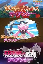 Pokémon: Diancie — Princess of the Diamond Domain movie poster