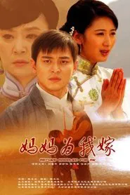 妈妈为我嫁 tv show poster
