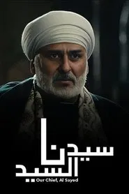 Poster da série سيدنا السيد
