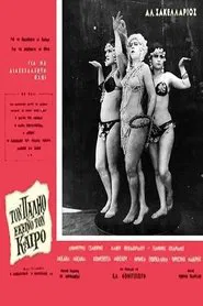Τον παλιό εκείνο τον καιρό movie poster