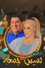 Lamis&Juma tv show poster