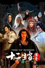 The Legend of the Twelve Chinese Zodiacs tv show poster