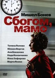 Сбогом, мамо! movie poster