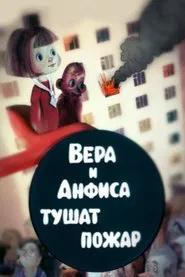 Вера и Анфиса тушат пожар movie poster